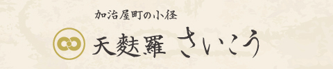 加治屋町の小径 天麩羅さいこう